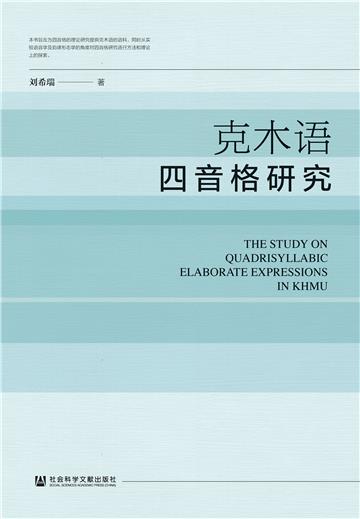克木语四音格研究