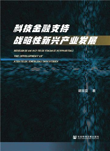 科技金融支持战略性新兴产业发展