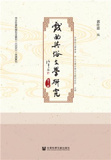 戏曲与俗文学研究（第十二辑）