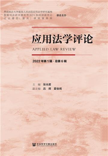 应用法学评论（2022年第1辑．总第6辑）