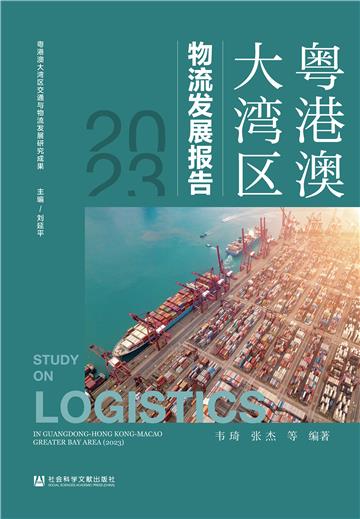 粤港澳大湾区物流发展报告（2023）