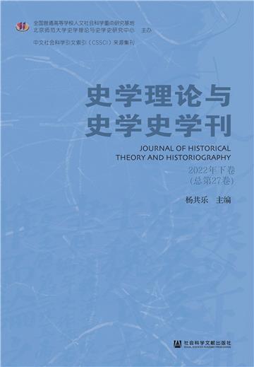 史学理论与史学史学刊（2022年下卷．总第27卷）