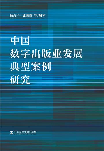 中国数字出版业发展典型案例研究