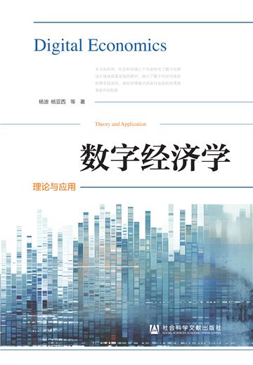 数字经济学：理论与应用