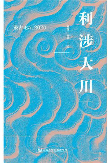 利涉大川：汲古论坛2020