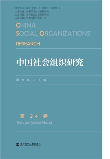 中国社会组织研究（第24卷）