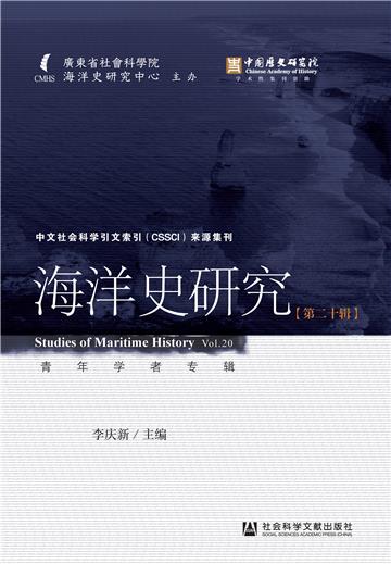 海洋史研究（第20辑）