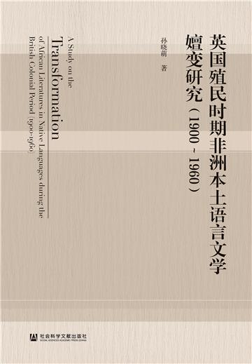 英国殖民时期非洲本土语言文学嬗变研究（1900~1960）