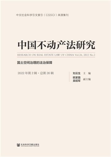 中国不动产法研究（2022年第2辑．总第26辑）：国土空间治理的法治保障
