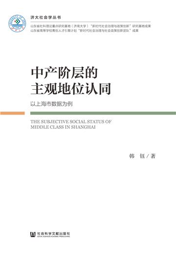 中产阶层的主观地位认同：以上海市数据为例