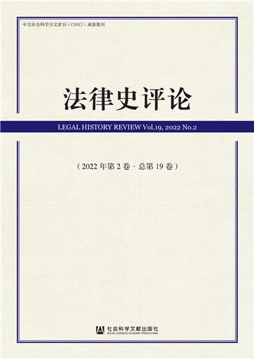 法律史评论（2022年第2卷．总第19卷）