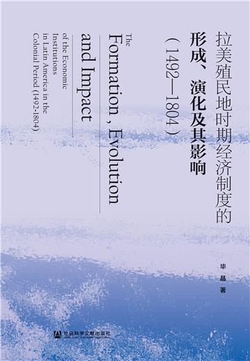 拉美殖民地时期经济制度的形成、演化及其影响（1492~1804）