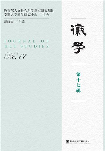 徽学（第十七辑）