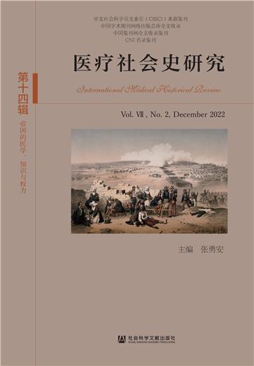 医疗社会史研究（第十四辑）：第Ⅶ卷．第2期