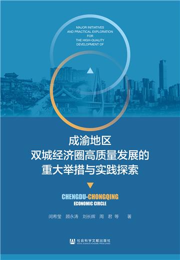 成渝地区双城经济圈高质量发展的重大举措与实践探索