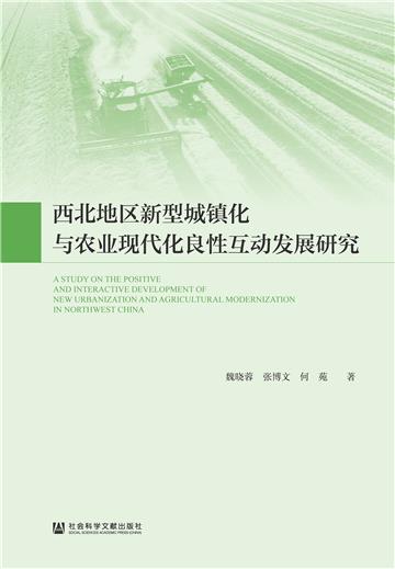 西北地区新型城镇化与农业现代化良性互动发展研究
