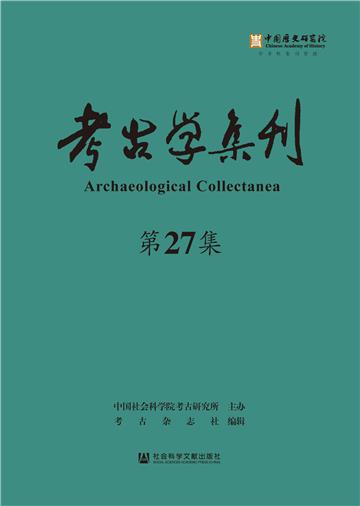 考古学集刊（第27集）