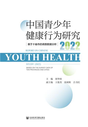 中国青少年健康行为研究（2022）：基于十省市的调查数据分析