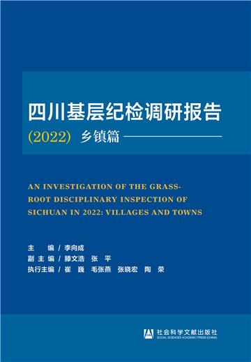 四川基层纪检调研报告（2022）乡镇篇