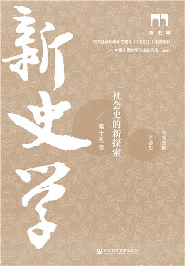 新史学（第十五卷）：社会史的新探索
