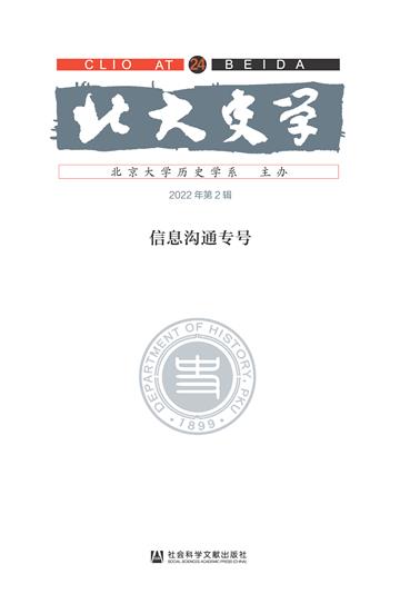 北大史学（第24辑）：信息沟通专号