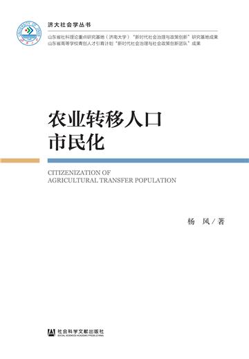 农业转移人口市民化