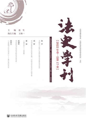 法史学刊（2022年卷．总第17卷）