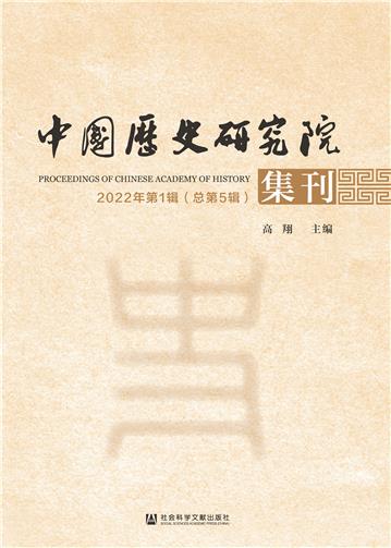 中国历史研究院集刊（ 2022年第1辑．总第5辑）