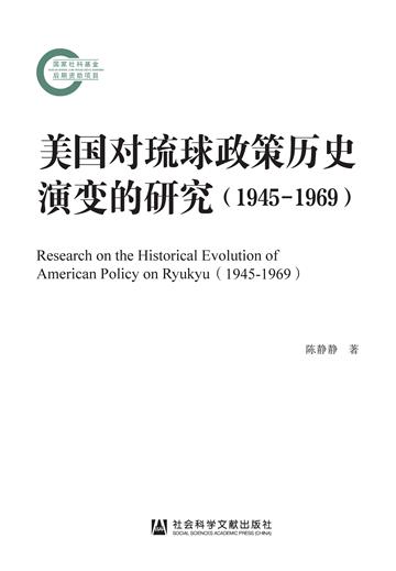 美国对琉球政策历史演变的研究（1945-1969）