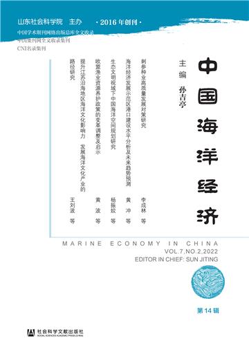 中国海洋经济（第14辑）