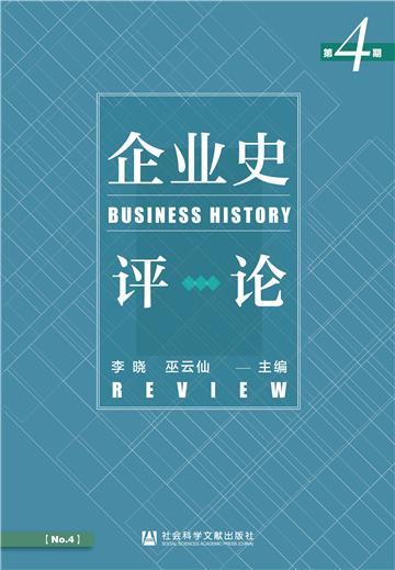 企业史评论（第4期）