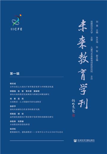 未来教育学刊（第一辑）