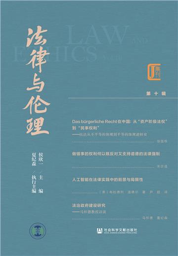 法律与伦理（第十辑）