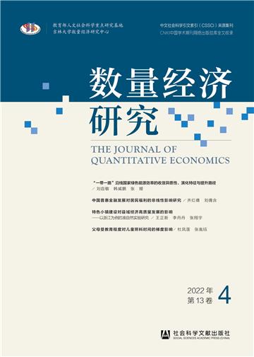 数量经济研究（2022年第13卷第4期）