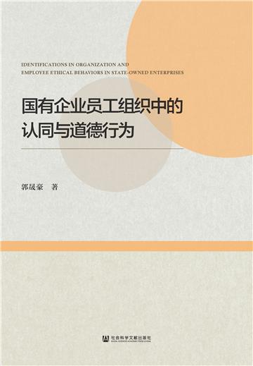 国有企业员工组织中的认同与道德行为