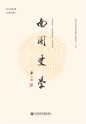 南开史学（2022年第2期．总第34期）