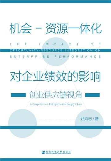 机会-资源一体化对企业绩效的影响：创业供应链视角