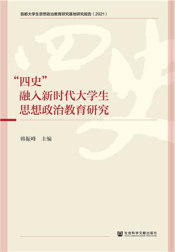 “四史”融入新时代大学生思想政治教育研究