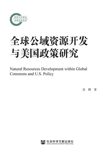 全球公域资源开发与美国政策研究