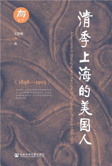 清季上海的美国人（1898—1905）