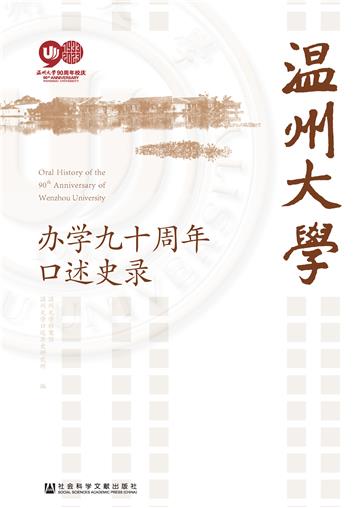 温州大学办学九十周年口述史录