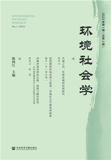 环境社会学（2023年第1期．总第3期）