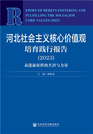 河北社会主义核心价值观培育践行报告 （2023）：奋进新征程的共识与力量