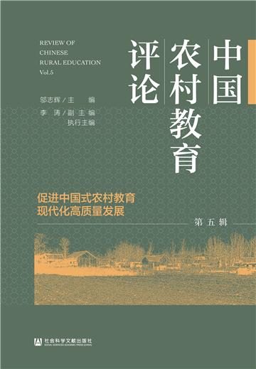 中国农村教育评论（第五辑）