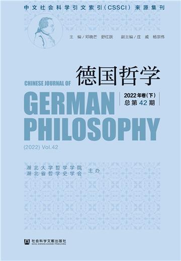 德国哲学（2022年卷（下）．总第42期）