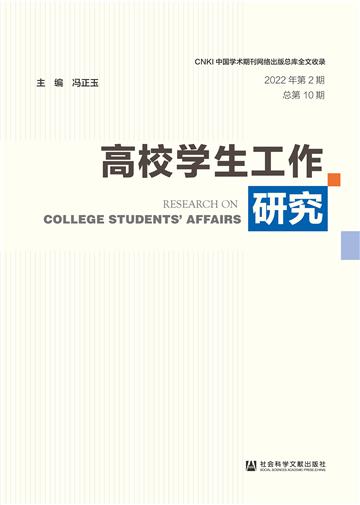 高校学生工作研究（2022年第2期．总第10期）