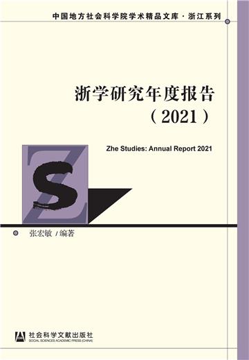浙学研究年度报告（2021）