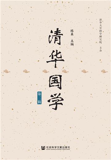 清华国学（第二辑）