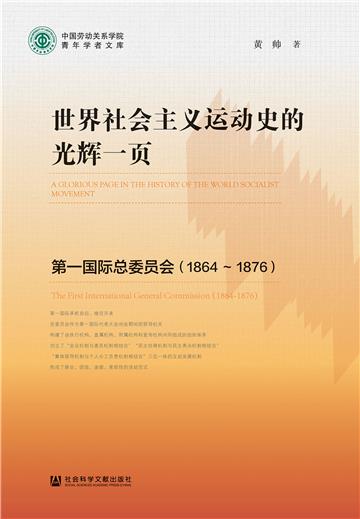 世界社会主义运动史的光辉一页：第一国际总委员会（1864～1876）