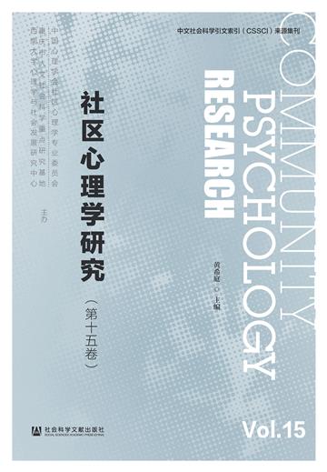 社区心理学研究（第十五卷）